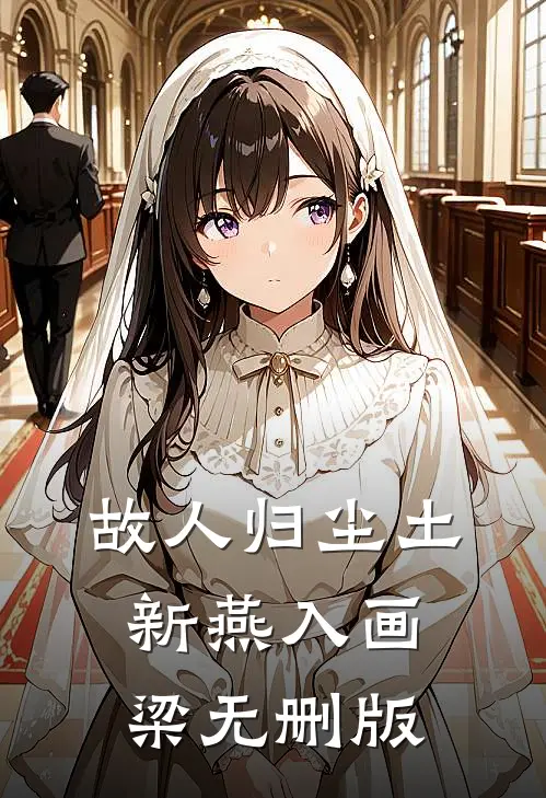 故人归尘土，新燕入画梁无删版