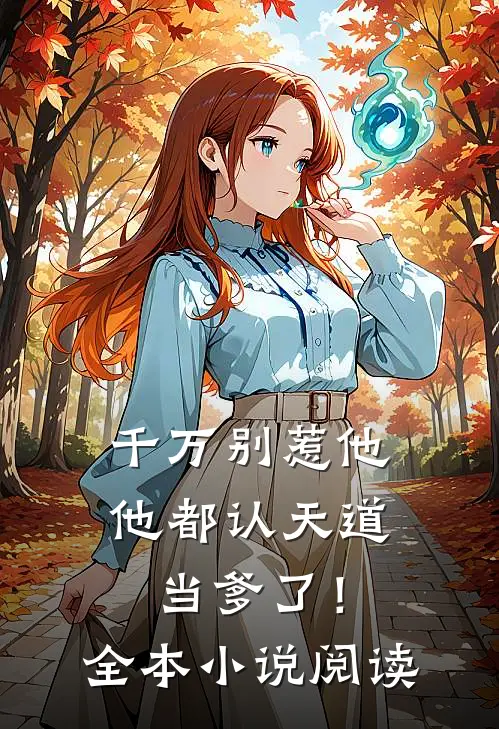 千万别惹他，他都认天道当爹了！全本小说阅读