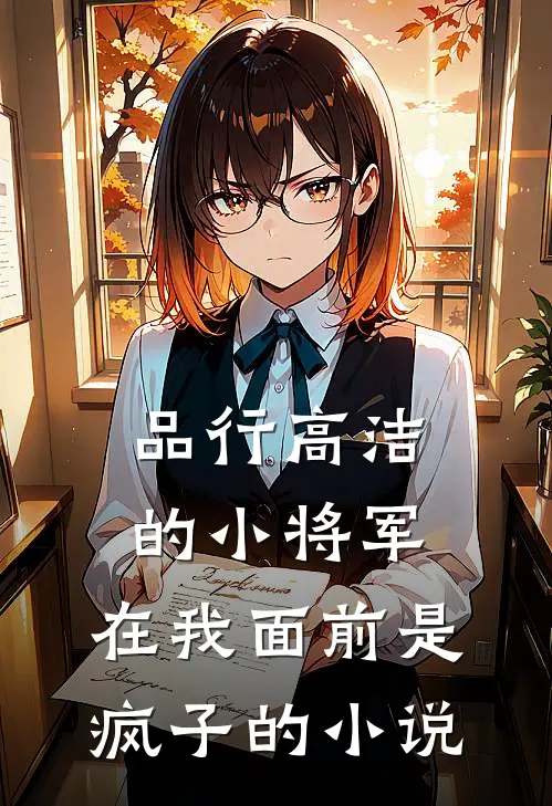 品行高洁的小将军，在我面前是疯子的小说
