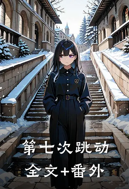第七次跳动全文+番外