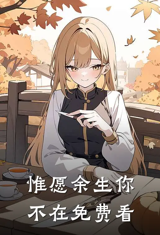 惟愿余生你不在免费看