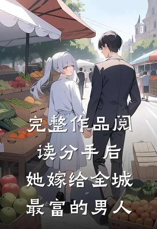 完整作品阅读分手后，她嫁给全城最富的男人