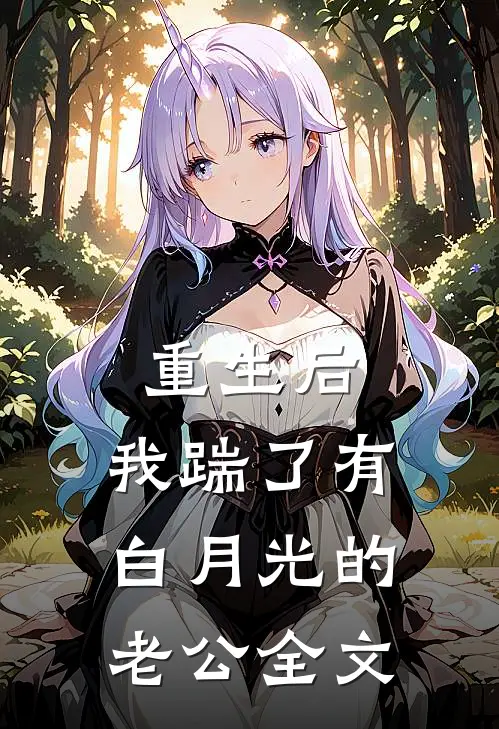 重生后，我踹了有白月光的老公全文