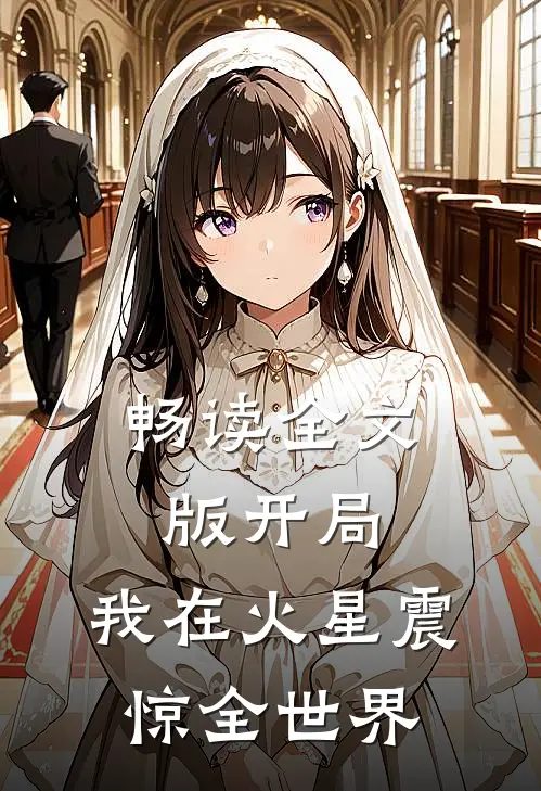 畅读全文版开局：我在火星震惊全世界