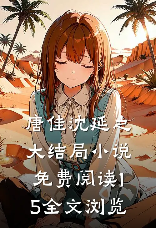 唐佳沈延之大结局小说免费阅读15全文浏览