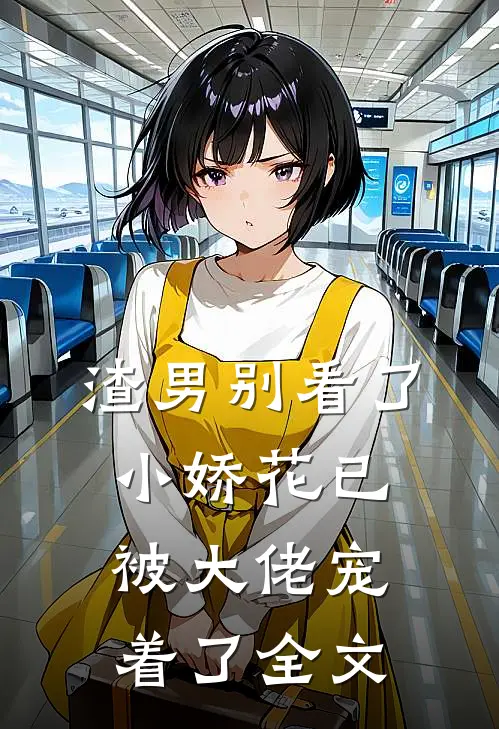 渣男别看了,小娇花已被大佬宠着了全文免费阅读