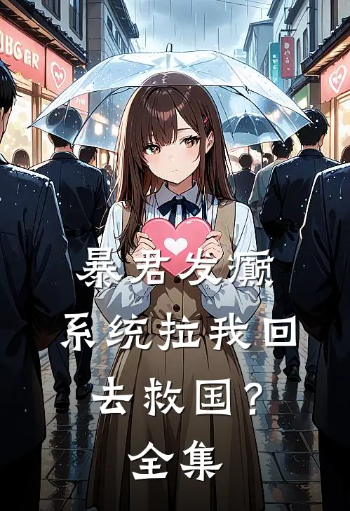 暴君发癫，系统拉我回去救国？全集