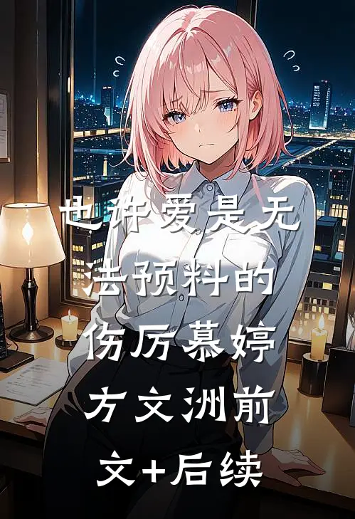 也许爱是无法预料的伤厉慕婷方文洲前文+后续