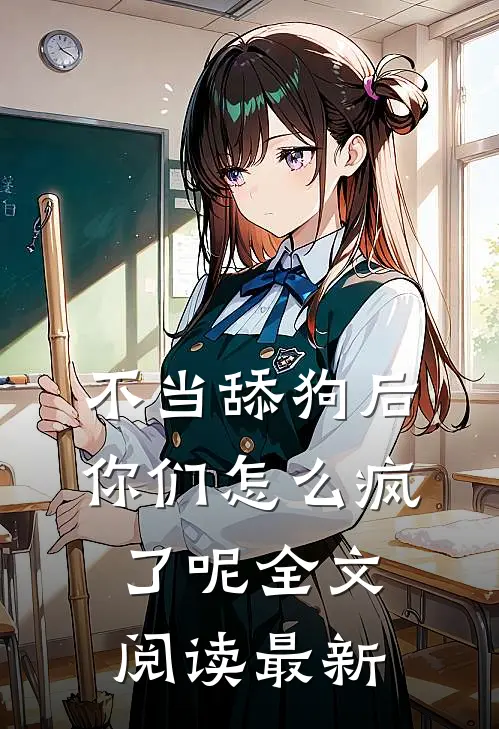 不当舔狗后，你们怎么疯了呢全文阅读最新