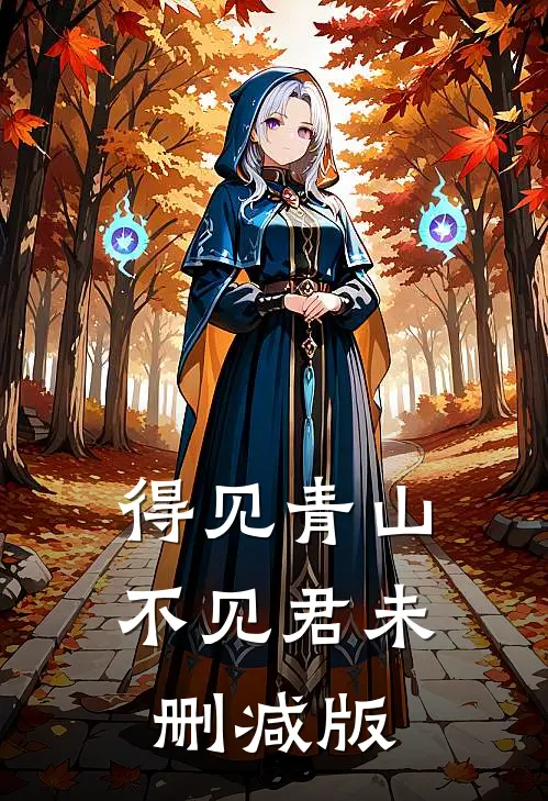 得见青山不见君未删减版