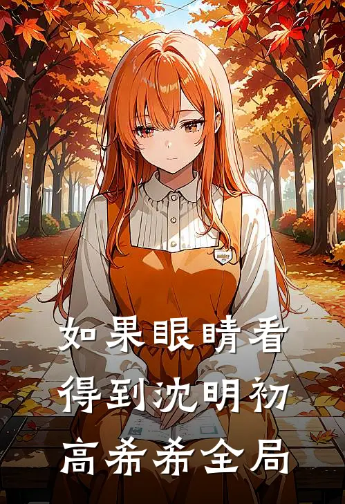 如果眼睛看得到沈明初高希希全局