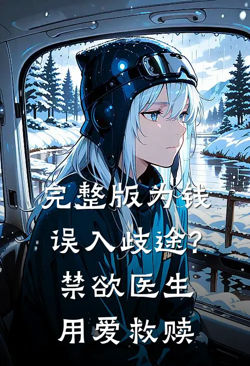 完整版为钱误入歧途?禁欲医生用爱救赎