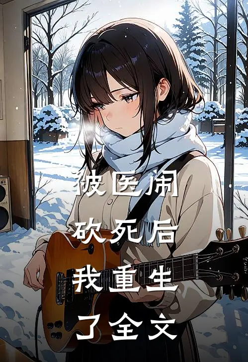 被医闹砍死后，我重生了全文