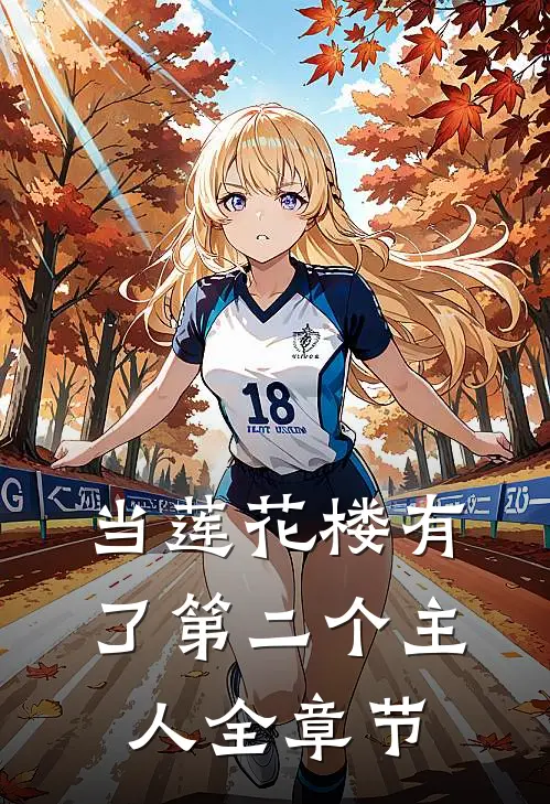 当莲花楼有了第二个主人全章节
