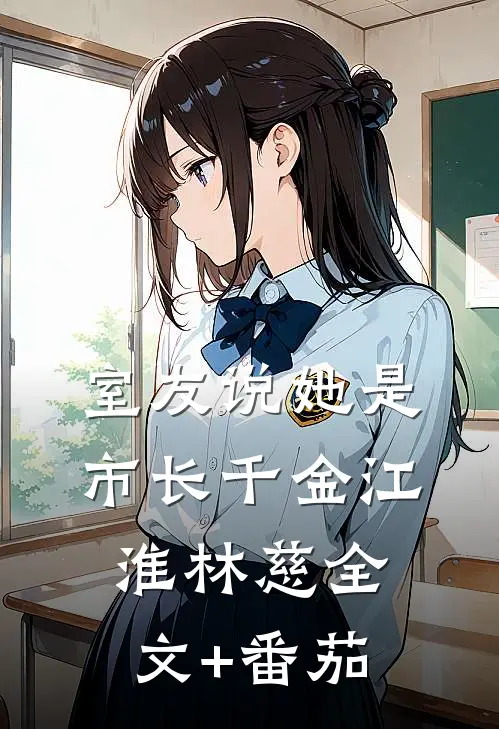 室友说她是市长千金江淮林慈全文+番茄
