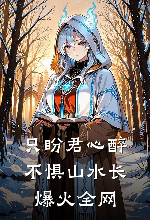 只盼君心醉，不惧山水长爆火全网