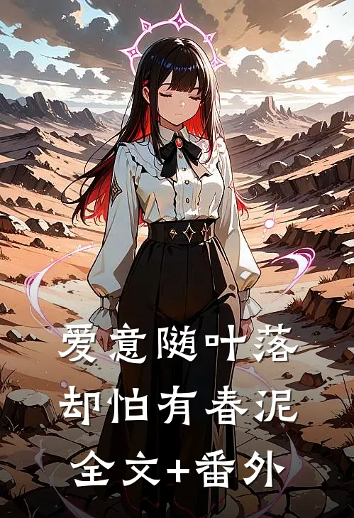 爱意随叶落，却怕有春泥全文+番外