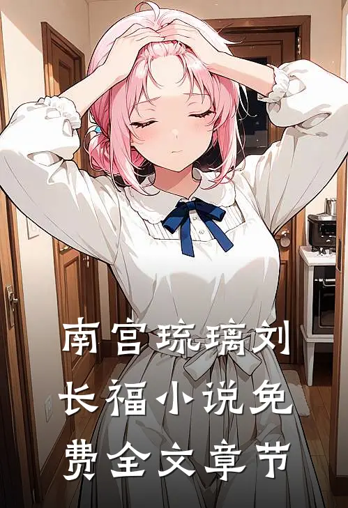 南宫琉璃刘长福小说免费全文章节