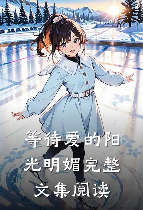 等待爱的阳光明媚完整文集阅读