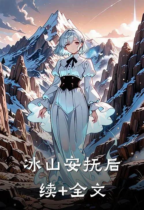 冰山安抚后续+全文