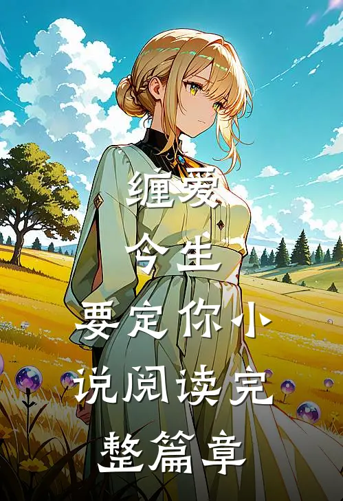 缠爱：今生，要定你小说阅读完整篇章