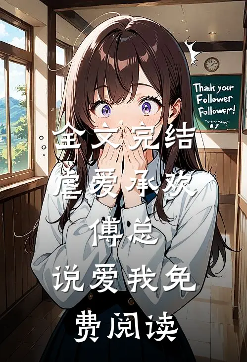 全文完结虐爱承欢:傅总,说爱我免费阅读