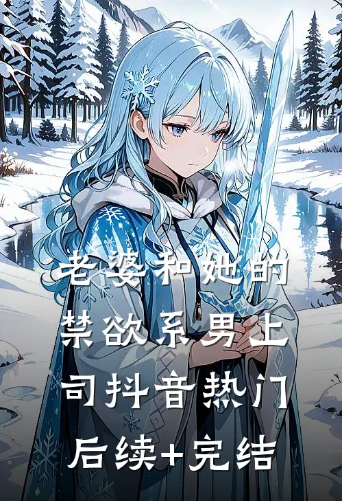 老婆和她的禁欲系男上司抖音热门后续+完结