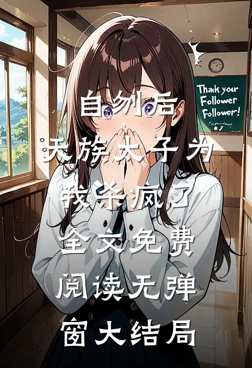 自刎后，天族太子为我杀疯了全文免费阅读无弹窗大结局