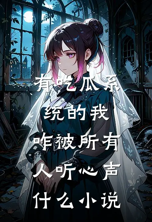 有吃瓜系统的我，咋被所有人听心声什么小说