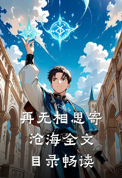 再无相思寄沧海全文目录畅读