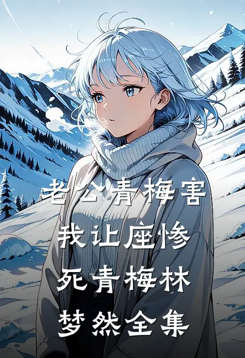 老公青梅害我让座惨死青梅林梦然 全集
