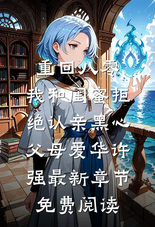 重回八零，我和闺蜜拒绝认亲黑心父母爱华许强最新章节免费阅读
