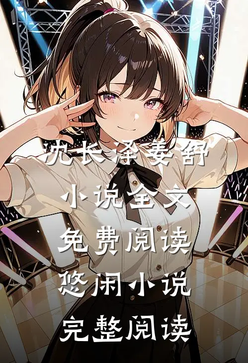 沈长泽姜舒小说全文免费阅读悠闲小说完整阅读