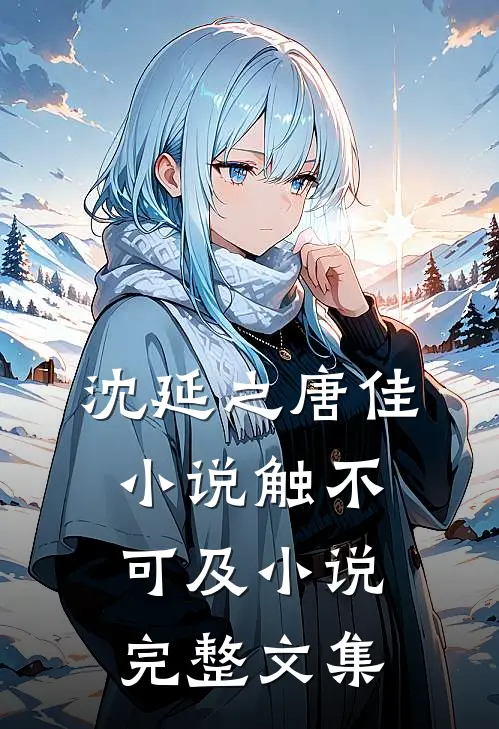 沈延之唐佳小说触不可及小说完整文集