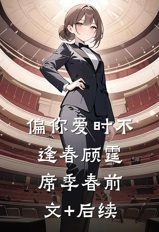 偏你爱时不逢春顾霆席季春前文+后续