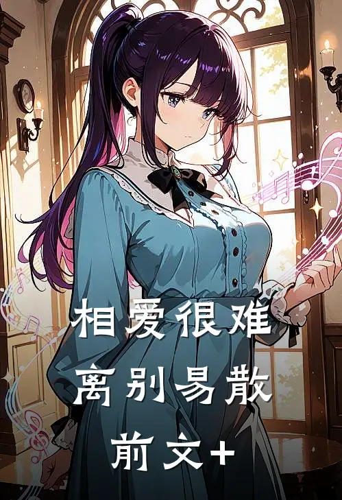 相爱很难离别易散前文+