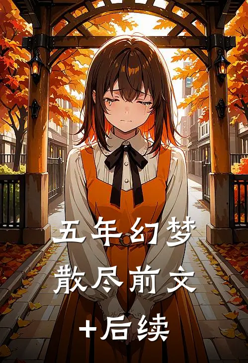 五年幻梦散尽前文+后续