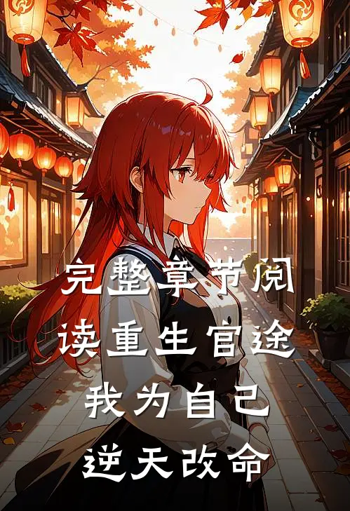 完整章节阅读重生官途：我为自己逆天改命