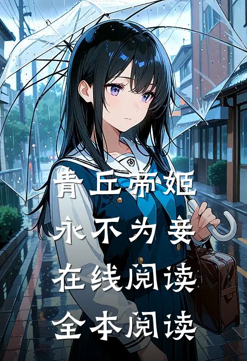 青丘帝姬永不为妾在线阅读全本阅读