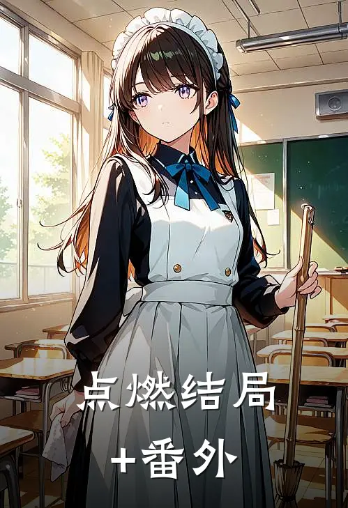 点燃结局+番外