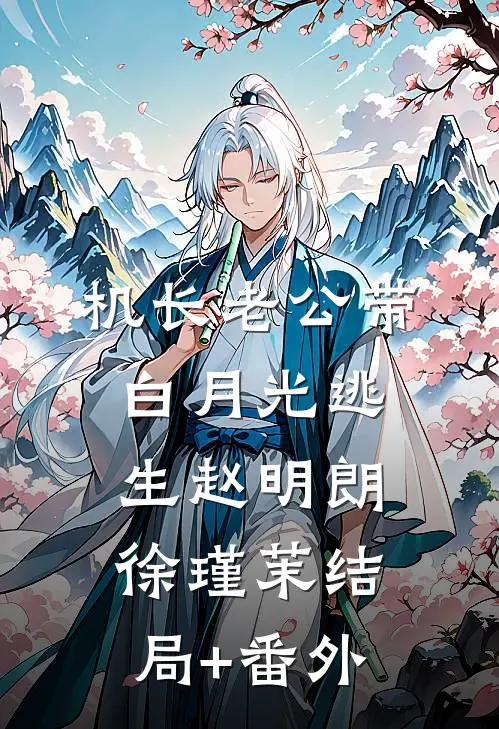 机长老公带白月光逃生赵明朗徐瑾茉结局+番外