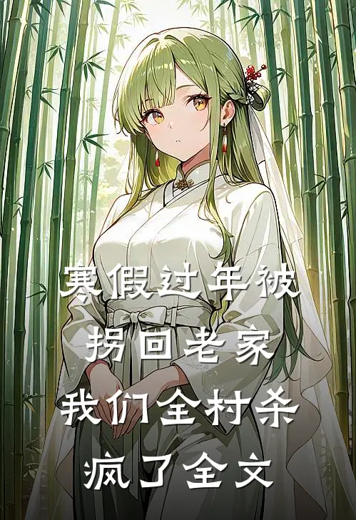 寒假过年被拐回老家，我们全村杀疯了全文