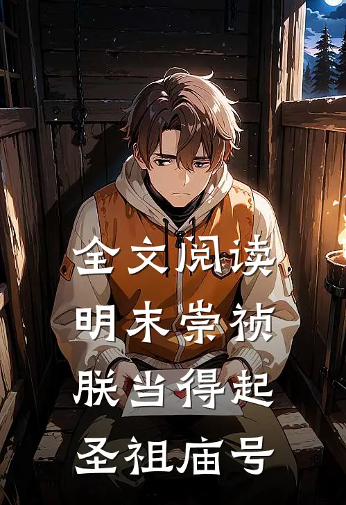 全文阅读明末崇祯，朕当得起圣祖庙号