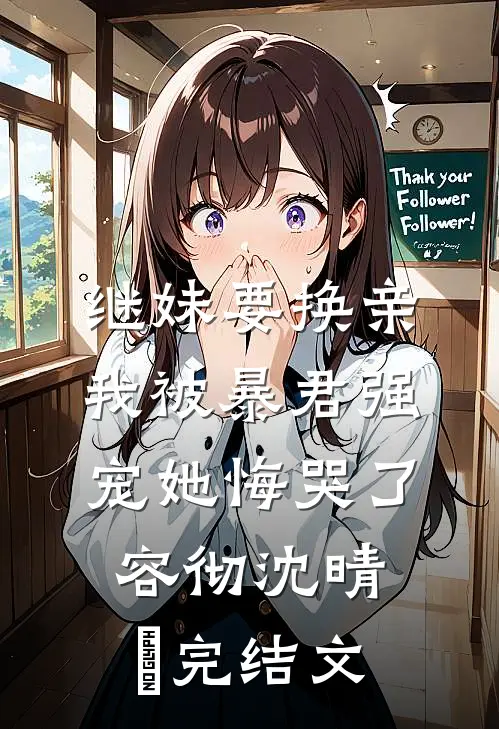 继妹要换亲，我被暴君强宠她悔哭了容彻沈晴嬅完结文