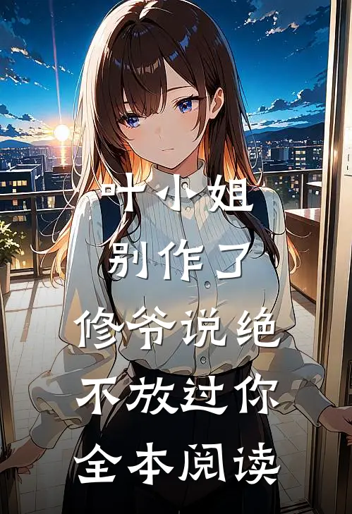 叶小姐别作了,修爷说绝不放过你全本阅读免费