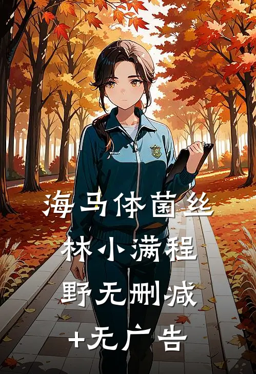 海马体菌丝林小满程野无删减+无广告