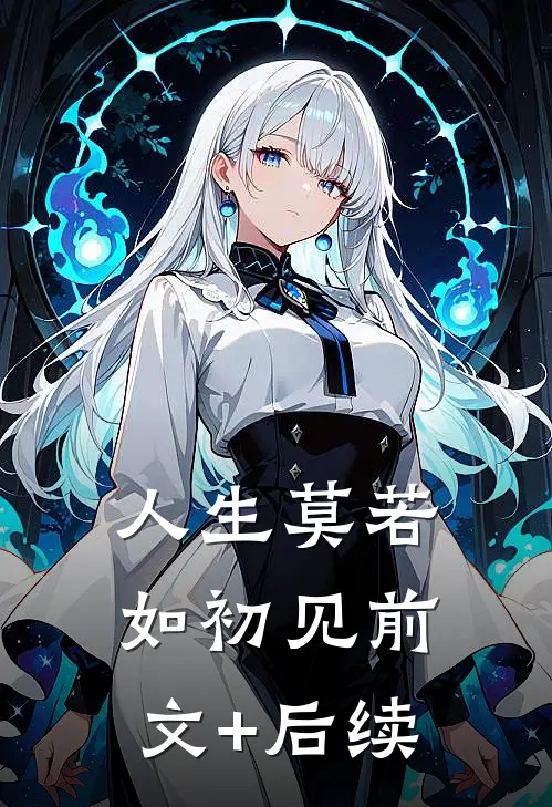 人生莫若如初见前文+后续