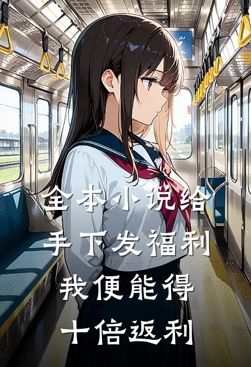 全本小说给手下发福利，我便能得十倍返利