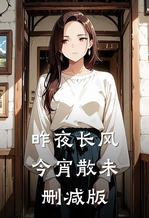 昨夜长风今宵散未删减版