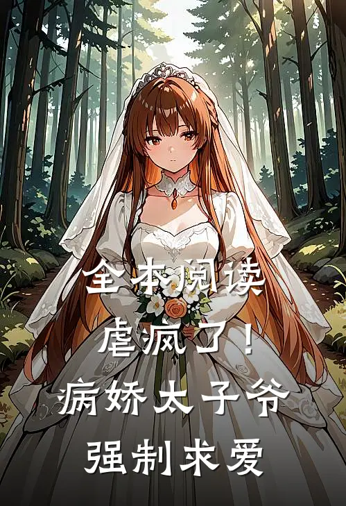 全本阅读虐疯了!病娇太子爷强制求爱